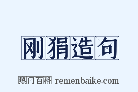 刚狷造句是什么意思的图片